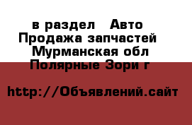  в раздел : Авто » Продажа запчастей . Мурманская обл.,Полярные Зори г.